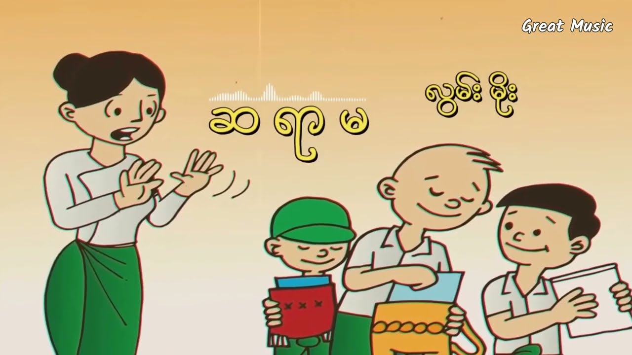 ဆရာမ လွမ်းမိုး / Sayar Ma  Hlwan Moe