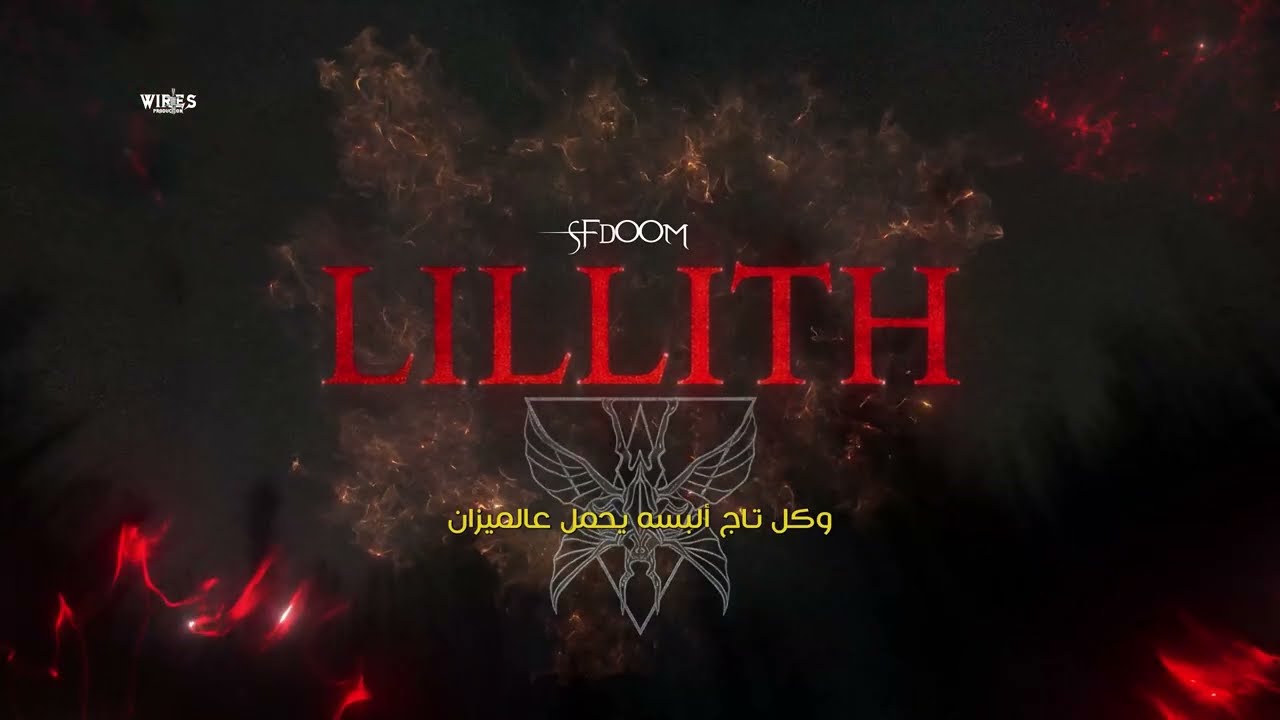 LILLITH | ليـلـليـث - @WIRESMUSIC_EG X @SFDOOM [EP] (PHASE I)