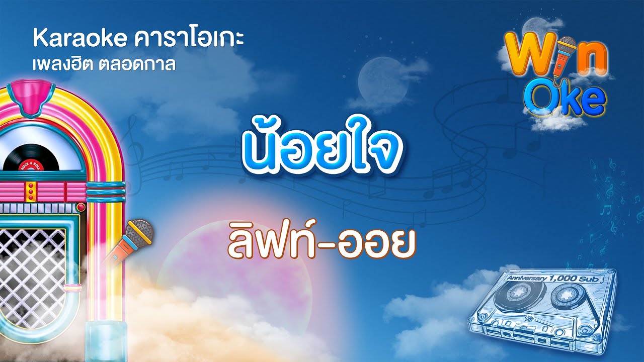 น้อยใจ - ลิฟท์-ออย [Karaoke คาราโอเกะ] | วิน โอเกะ [Win Oke]