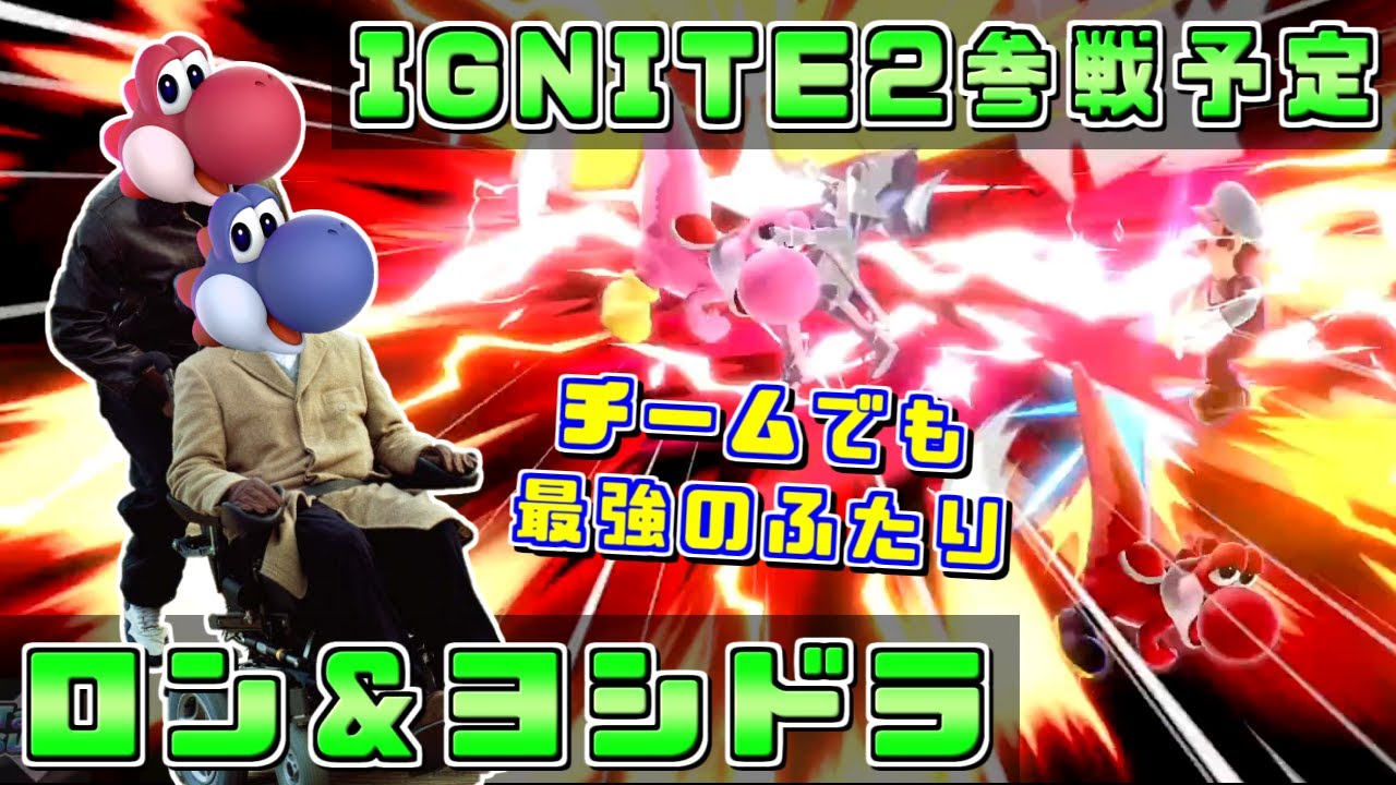 IGNITE2にも参戦予定！個でもチームでも最強のヨッシーチームロンドラ ロン選手＆ヨシドラ選手【スマブラSP/好プレー集】