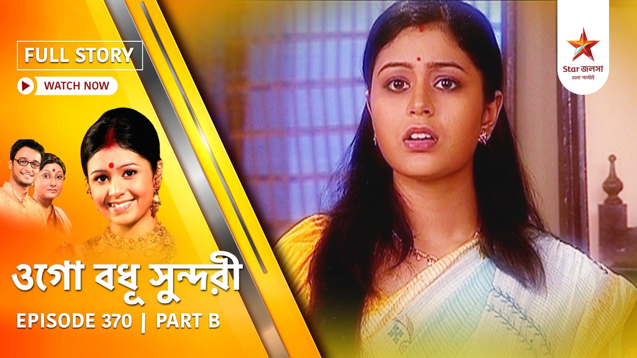 Full Episode | Ogo Badhu Sundari | Episode 370 | Part B