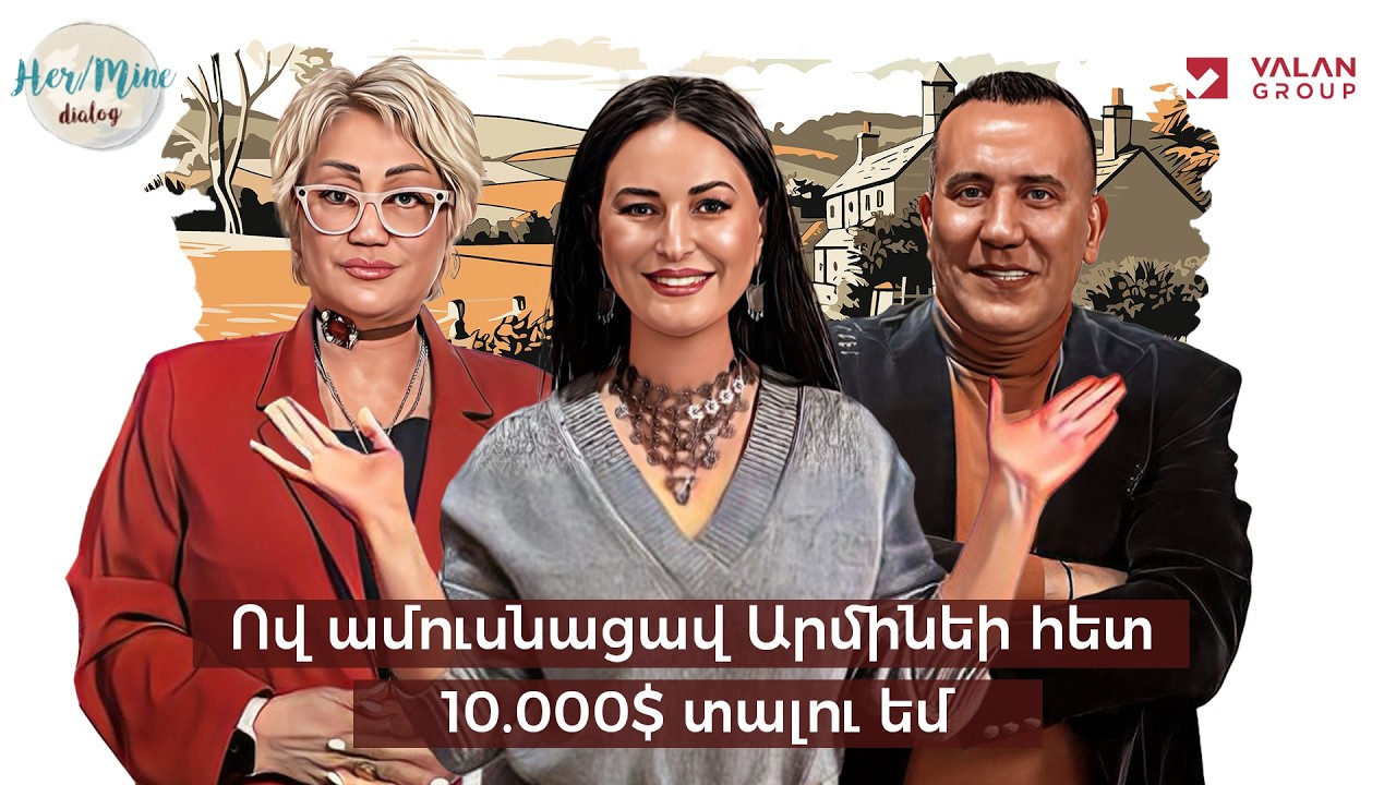 Ով ամուսնացավ Արմինեի հետ 10 000$ տալու եմ | HerMine Dialog 125