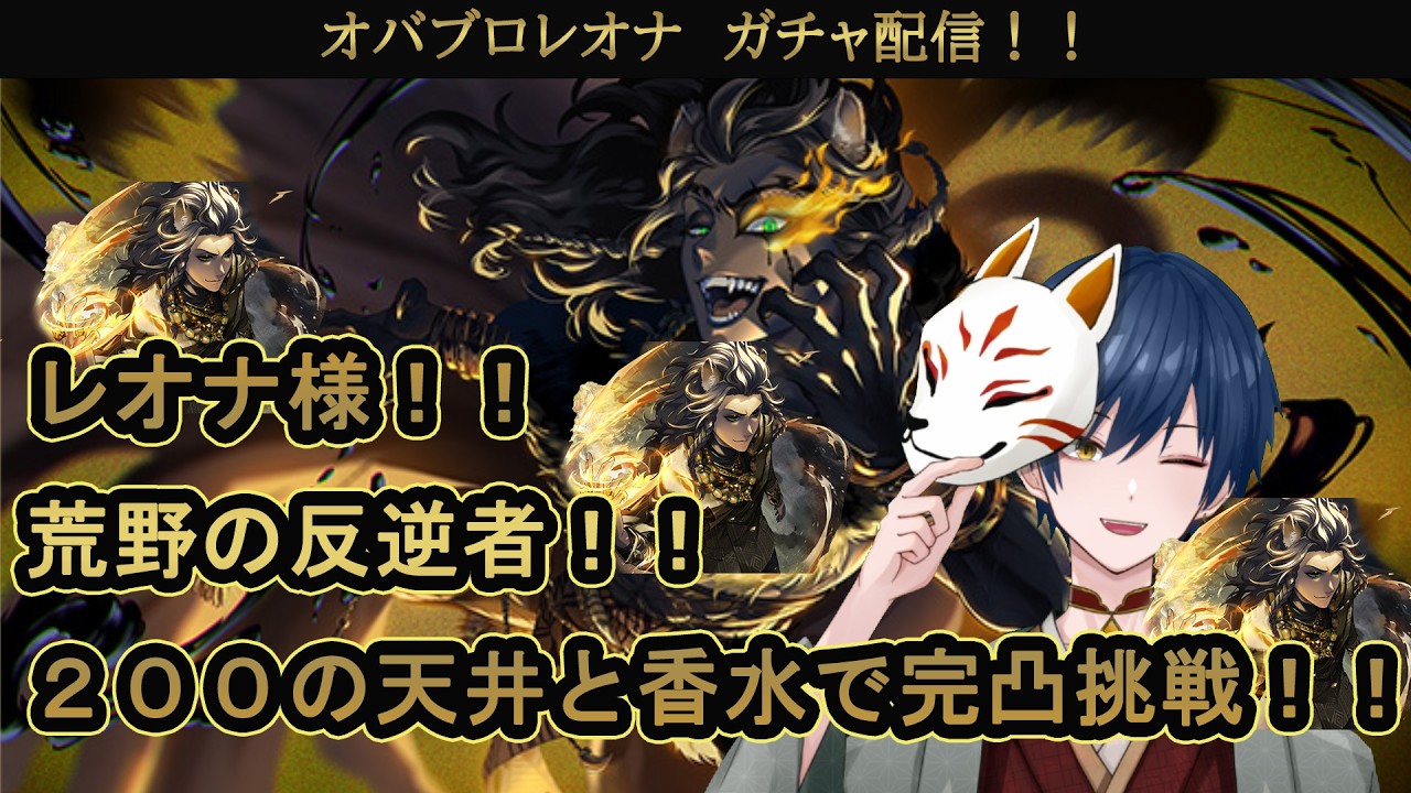 【ツイステ】レオナ様！！荒野の反逆者！！２００の天井と香水で完凸挑戦！！【ガチャ配信】