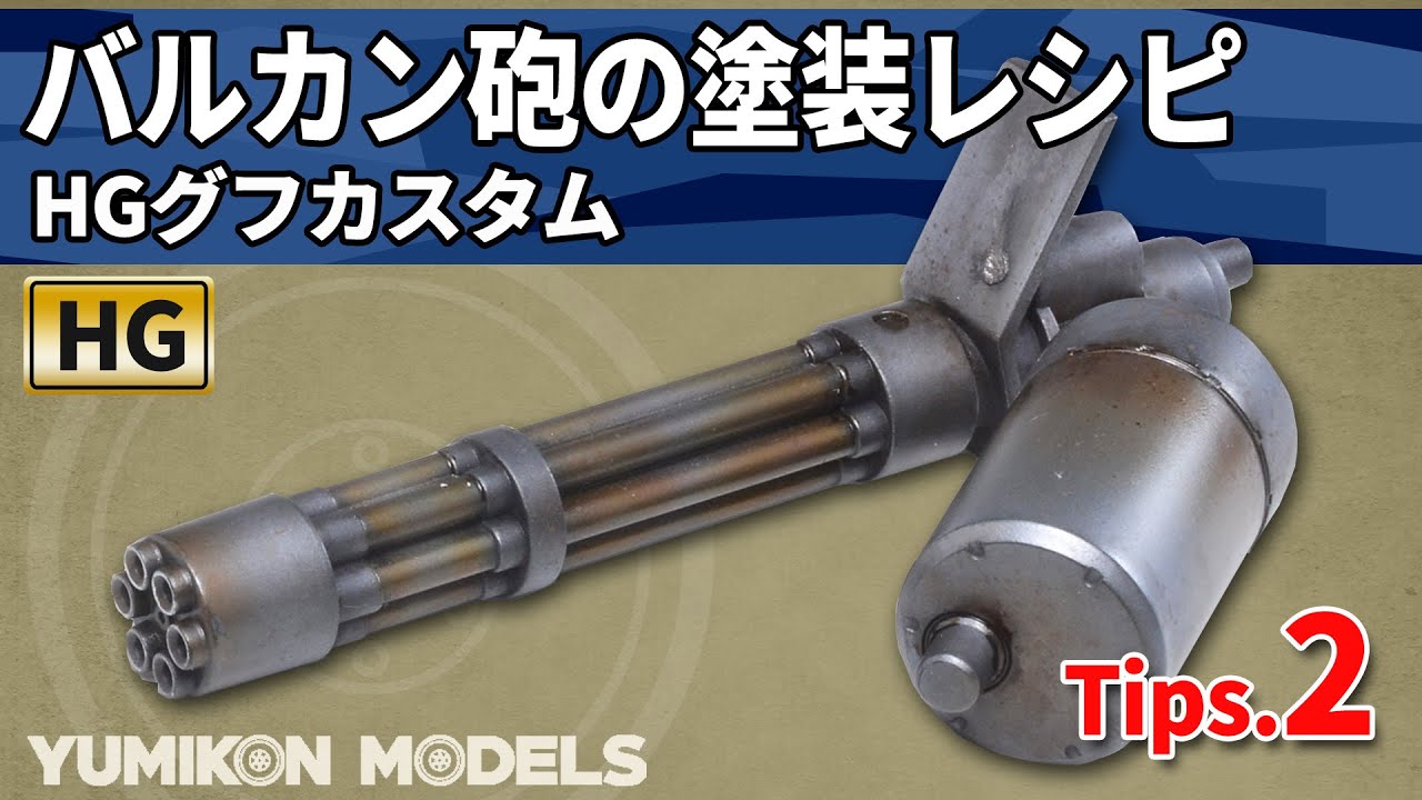 【ガンプラ小技②】銃の塗装・HGグフカスタムのバルカン砲塗装レシピ