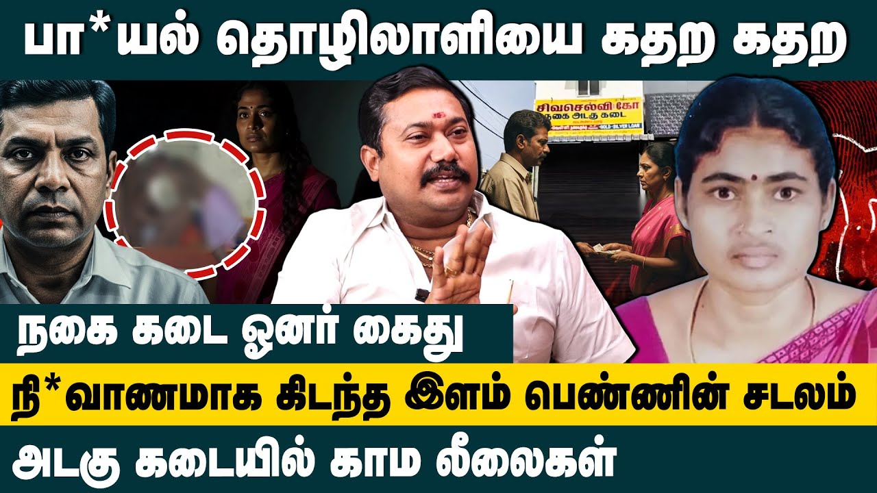 அடகு கடையில் காம லீலைகள்! Advocate Tamilvendan interview about Kovai fake jewellery lady  scam