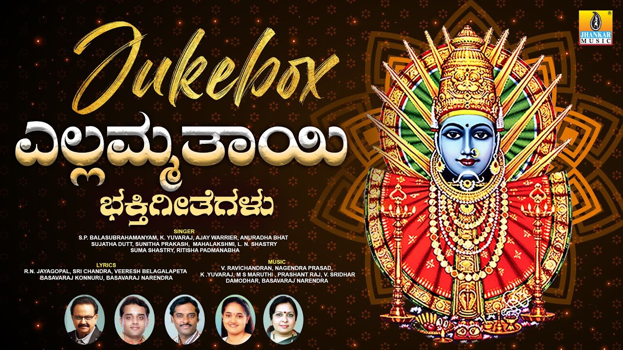 ಎಲ್ಲಮ್ಮತಾಯಿ ಭಕ್ತಿಗೀತೆಗಳು Yellamma Thayi Bhakthigeethegalu |Kannada Devotional Jukebox |Jhankar Music
