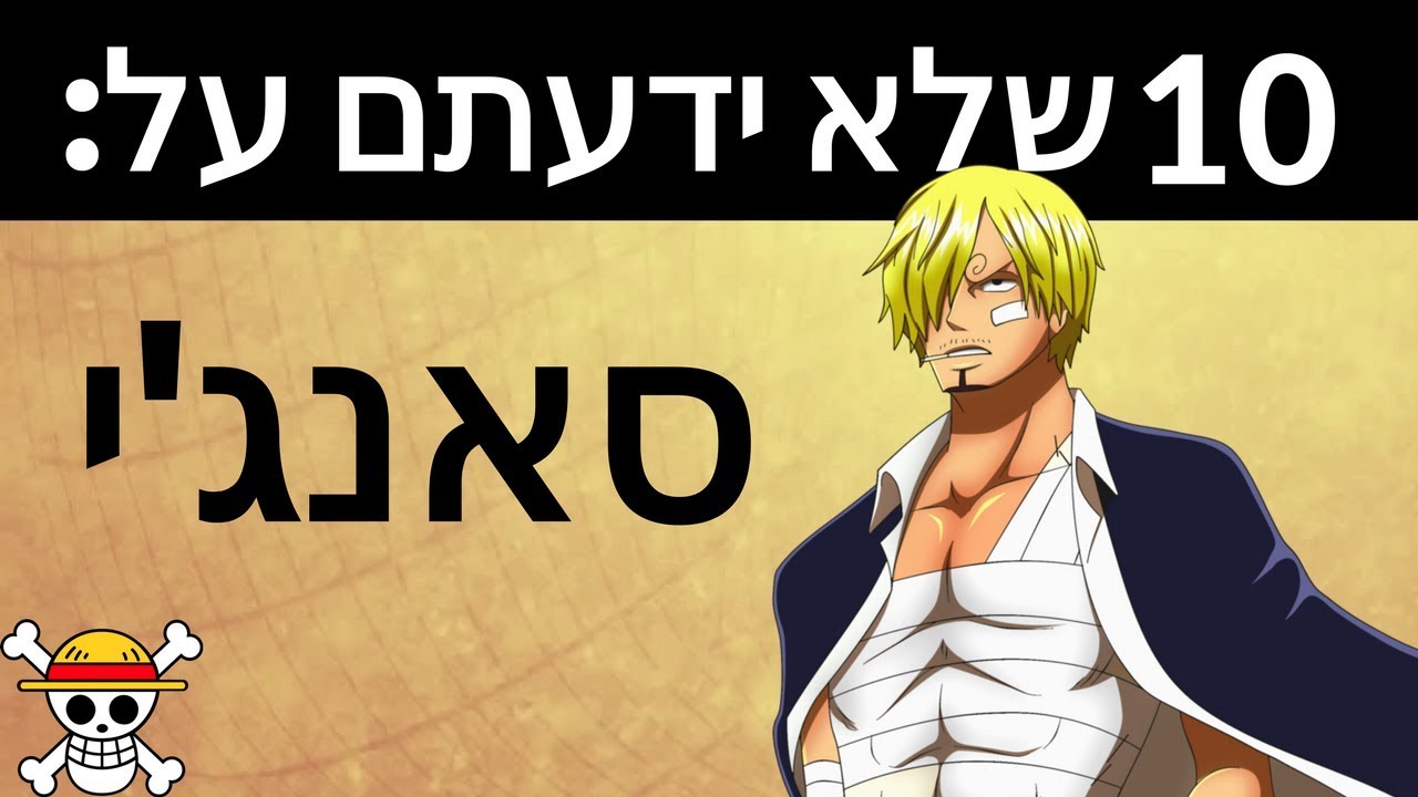 10 דברים שלא ידעתם על סאנג'י