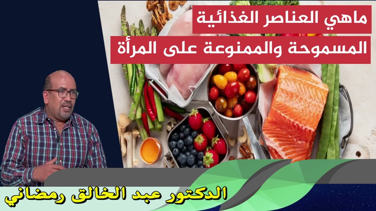 ماهي العناصر الغذائية المسموحة والممنوعة على المرأة الدكتور عبد الخالق رمضاني