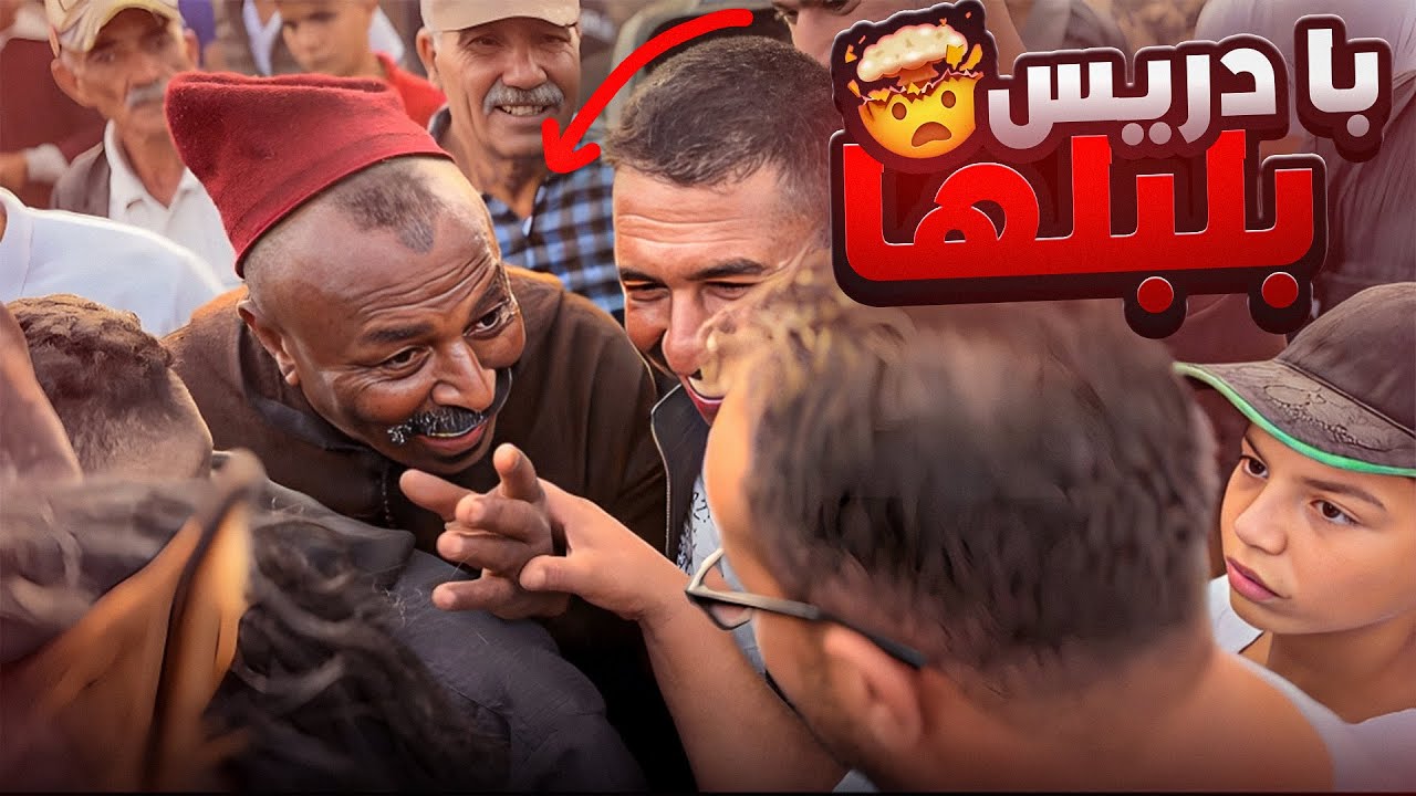 بادريس بلبلها اليوم في سوق الخميسات جاب رأس سوق 🥇💯😍