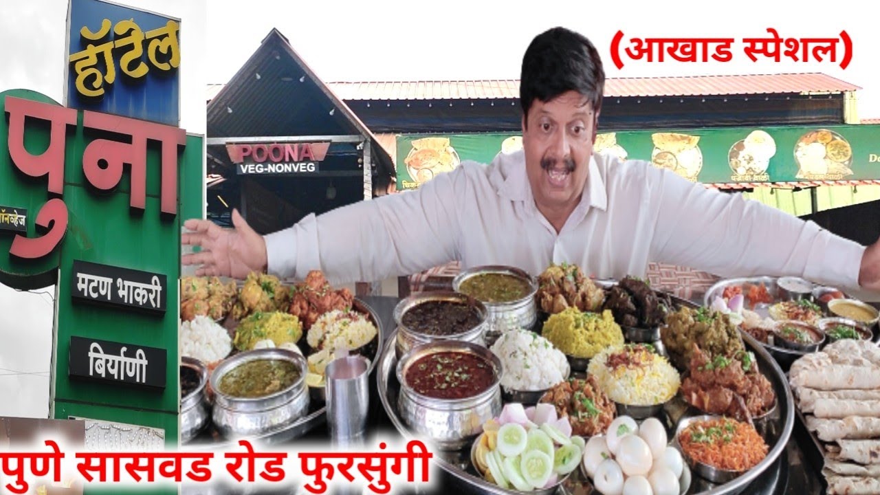 हाॅटेल पुना पुणे सासवड रोड फुरसुंगी येथील चिकन मटण जंबो आणि महाजंबो थाळी साठी प्रसिद्ध हाॅटेल