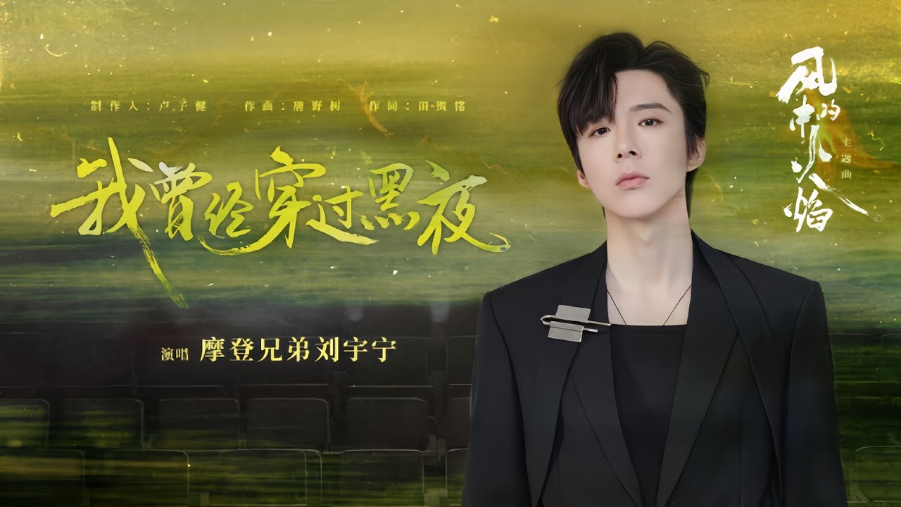 摩登兄弟刘宇宁-我曾经穿过黑夜（《风中的火焰》影视剧主题曲）