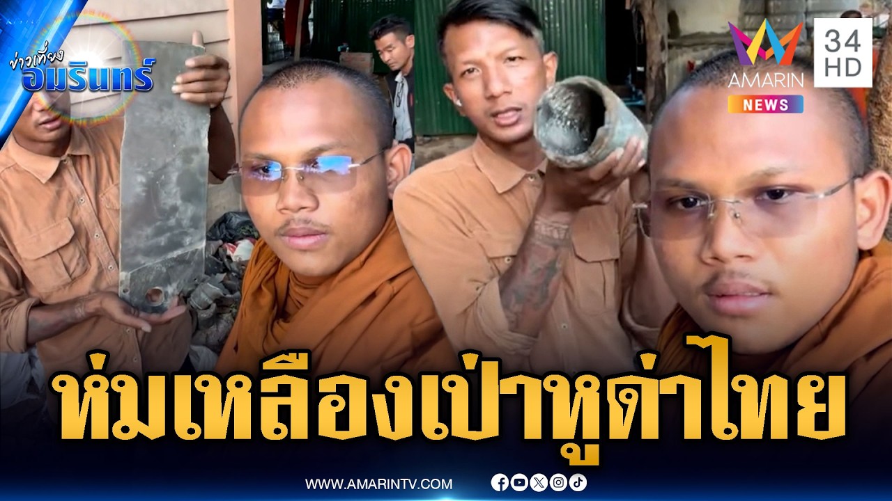พระเขมรเป่าหูชาวบ้านสร้างความเกลียดชัง | ข่าวเที่ยงอมรินทร์ | 17 มี.ค. 69