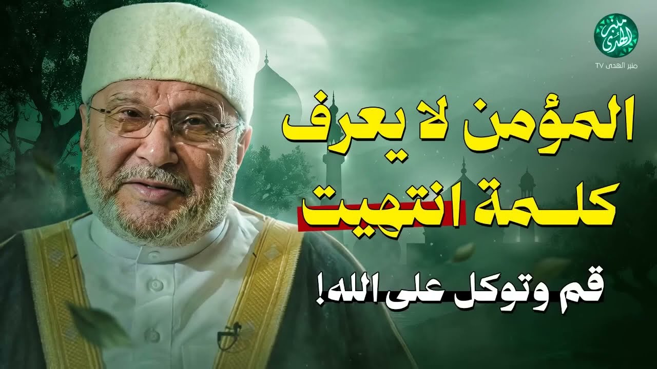 المؤمن لا يعرف كلمة “انتهيت” | قم وتوكل على الله! !! محاضرة ذهبية للشيخ محمد النابلسي