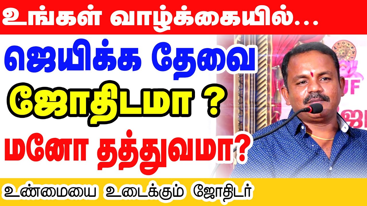 உங்கள்  வாழ்க்கையில் ஜெயிக்க தேவை ஜோதிடமா ? மனோ தத்துவமா ? உண்மையை உடைக்கும் ஜோதிடர்