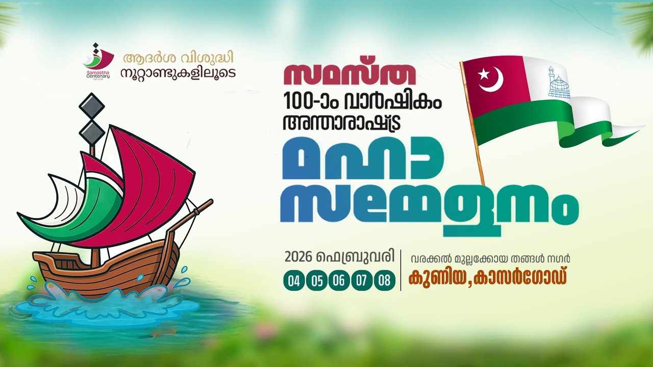 സമസ്ത നുറാം വാർഷികം @കുണിയ 