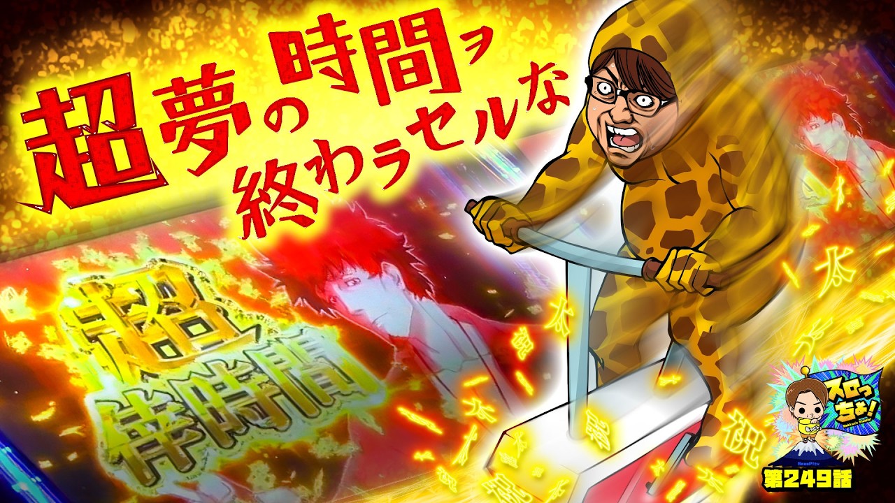 【超倖時間!!】もっくん史上初の上位ATに入れました「スロっちょ！第249話」【スマスロ化物語】【パチスロパチンコ】