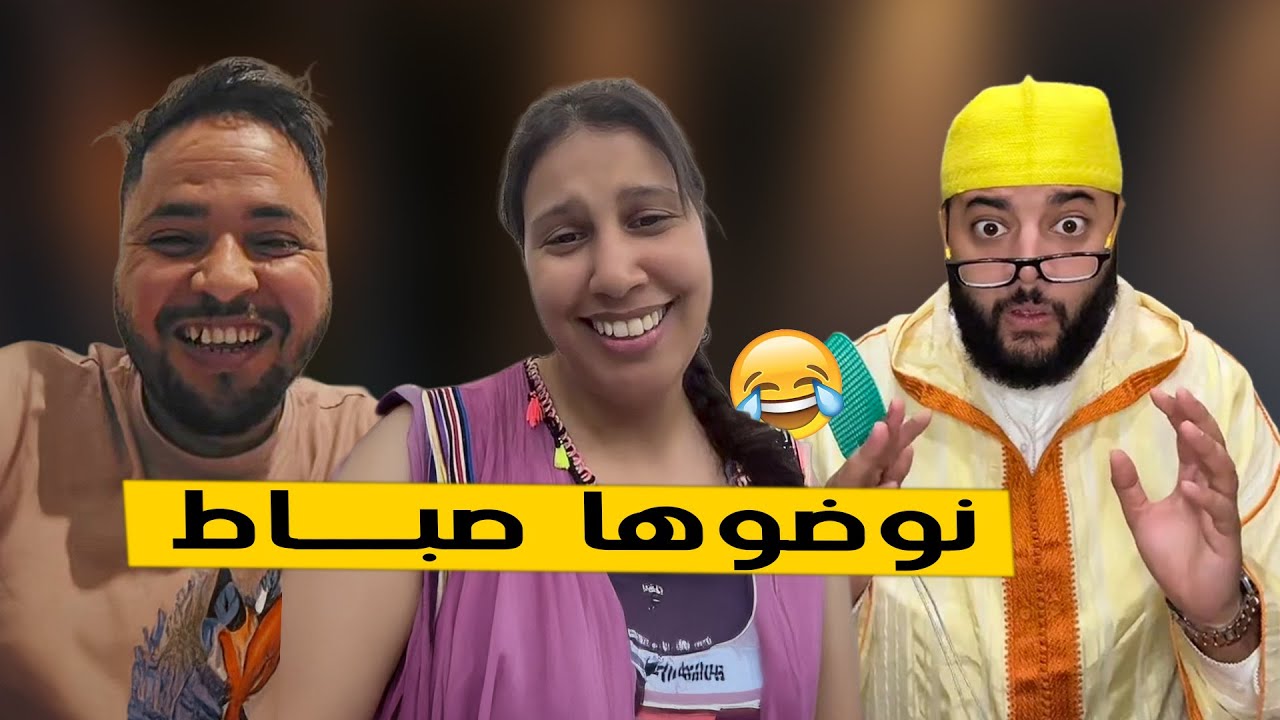 🔴 برنامج الزواجمع لفقيه | 40 دقيقة مع لفقيه و لكوبل المصرفق 😂