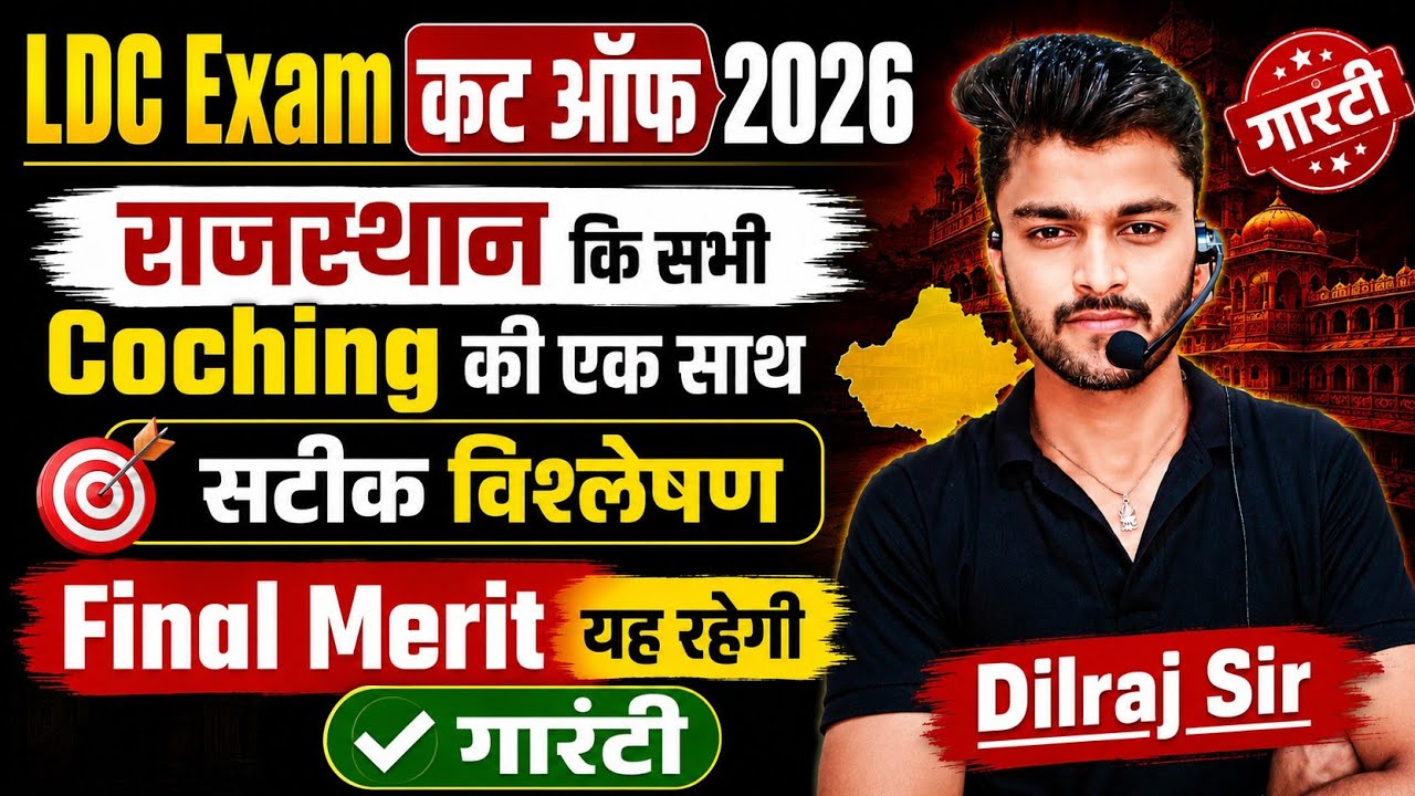LDC Exam Cut Off 2026 | राजस्थान की सभी Coaching का Final Analysis | ldc कट ऑफ 2026 | Gk By DK Sir
