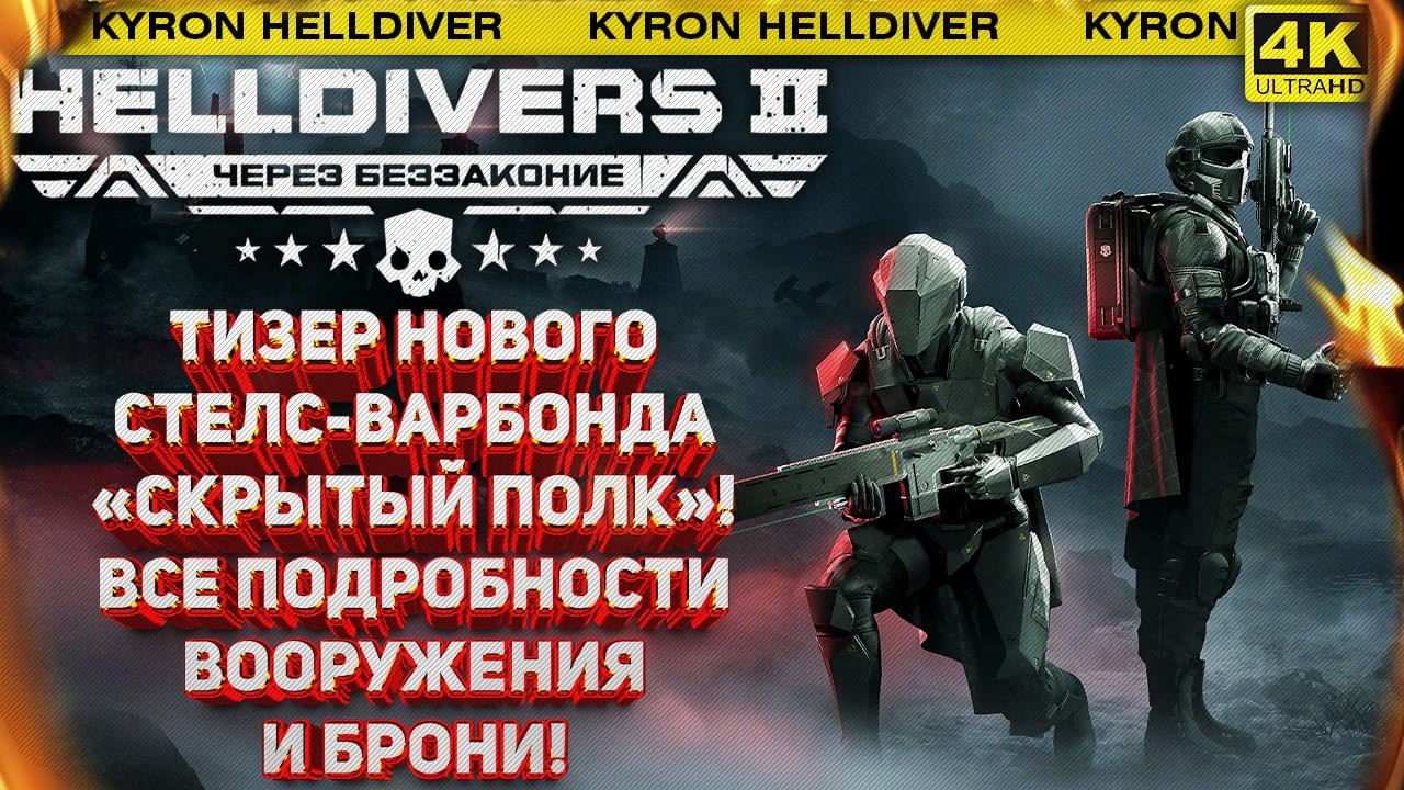 HELLDIVERS 2 - АНОНС ВАРБОНДА «СКРЫТЫЙ ПОЛК»‎! ДИСТАНЦИОННАЯ С4, ПИСТОЛЕТ С НОВЫМ ЭФФЕКТОМ И ДРУГОЕ!