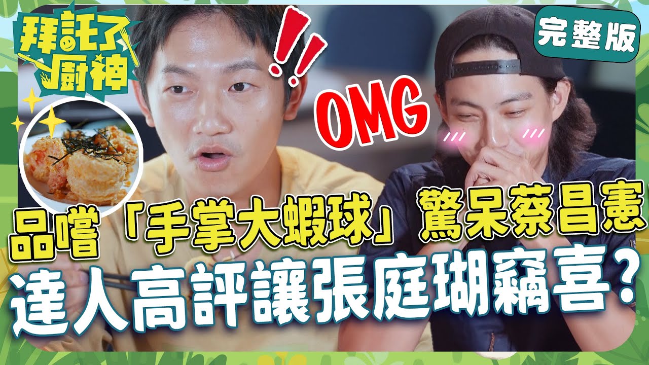 小廚神庭瑚當家！品嚐新竹粵菜「手掌大蝦球」驚呆蔡昌憲！達人超高評價讓張庭瑚竊喜偷笑？【#拜託了廚神】蔡昌憲 張庭瑚｜20230925 EP5 完整版｜📍新竹