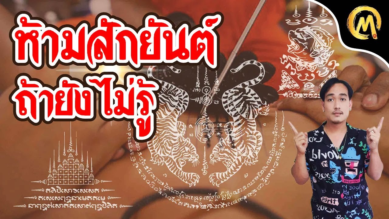 ห้าม สักยันต์ ถ้ายังไม่รู้สิ่งนี้ / Mo Mutelu