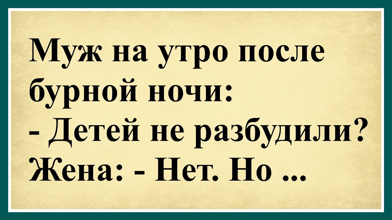 Муж на утро после бурной ночи... Сборник свежих анекдотов! Юмор до слёз!