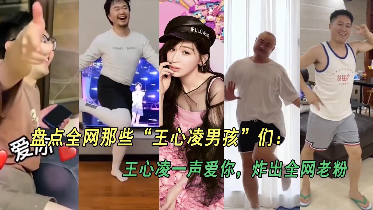 盘点全网那些“王心凌男孩”们：王心凌一声爱你，炸出全网老粉
