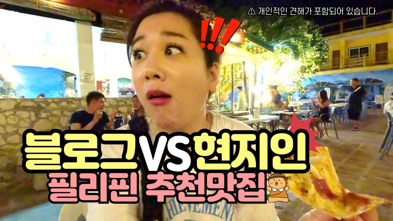 블로그 vs 현지인 필리핀 추천맛집 | 세부 모알보알 맛집탐방 생생후기 | 2시간에 2만원 가성비마사지