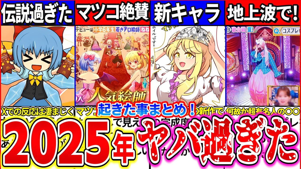 【ゆっくり解説】もはや社会現象！2025年に起きた東方関連の出来事まとめ！【チルノ マクドナルドコラボ】