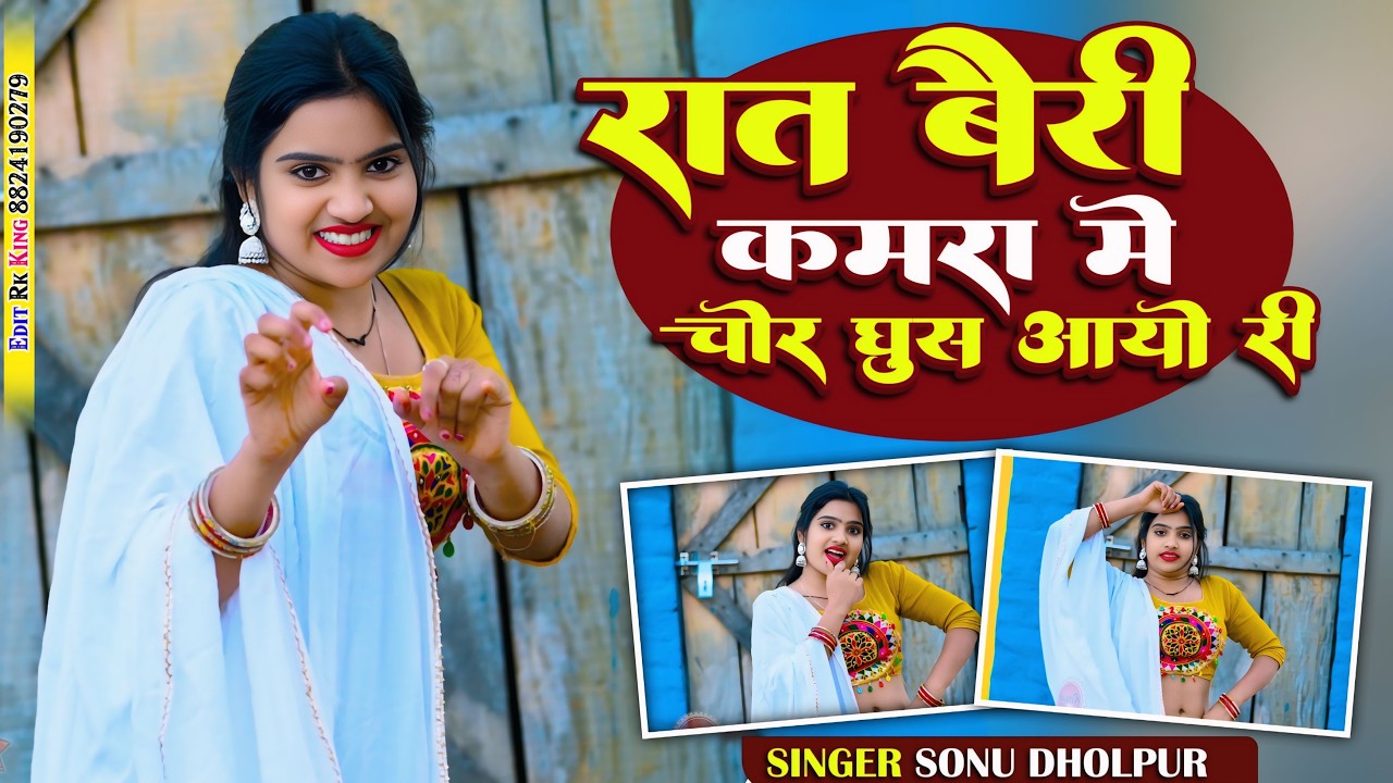 रात बैरी कमरा में चोर घुस आओ री | Raat Beri Kamra Me | Sonu Dholpur | Nisha Kumari Viral rasiya 2026
