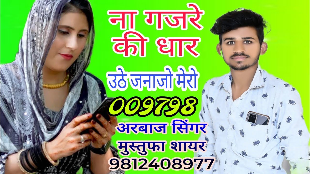 009798.. जब उठे जनाजो मेरो मेवाती सोंग।। ना गजरे की धार।। Arbaaz Singer And Mustufa Sayar Bisru..,,