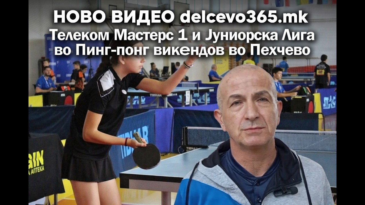 Телеком Мастерс 1 и Јуниорска Лига во Пинг-понг викендов во Пехчево