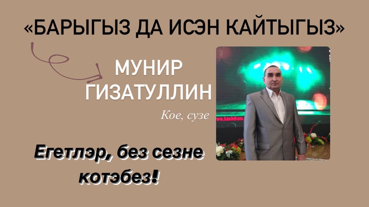 Мунир Гизатуллин - Барыгыз да исэн кайтыгыз. (Мунир Гизатуллин кое, сузе)