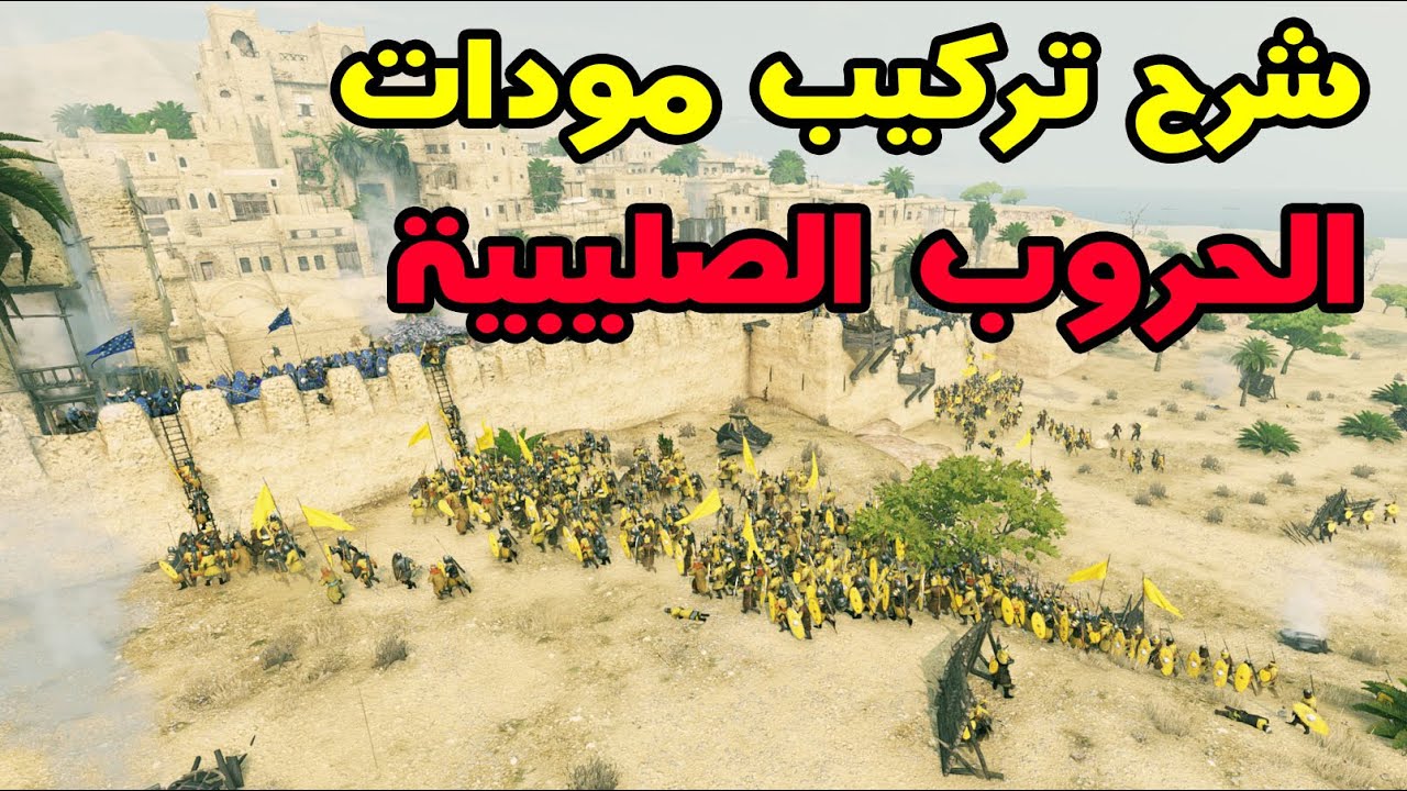 Mount & Blade 2: طريقة تركيب المودات التي استخدمها بسلسلة : في خدمة صلاح الدين