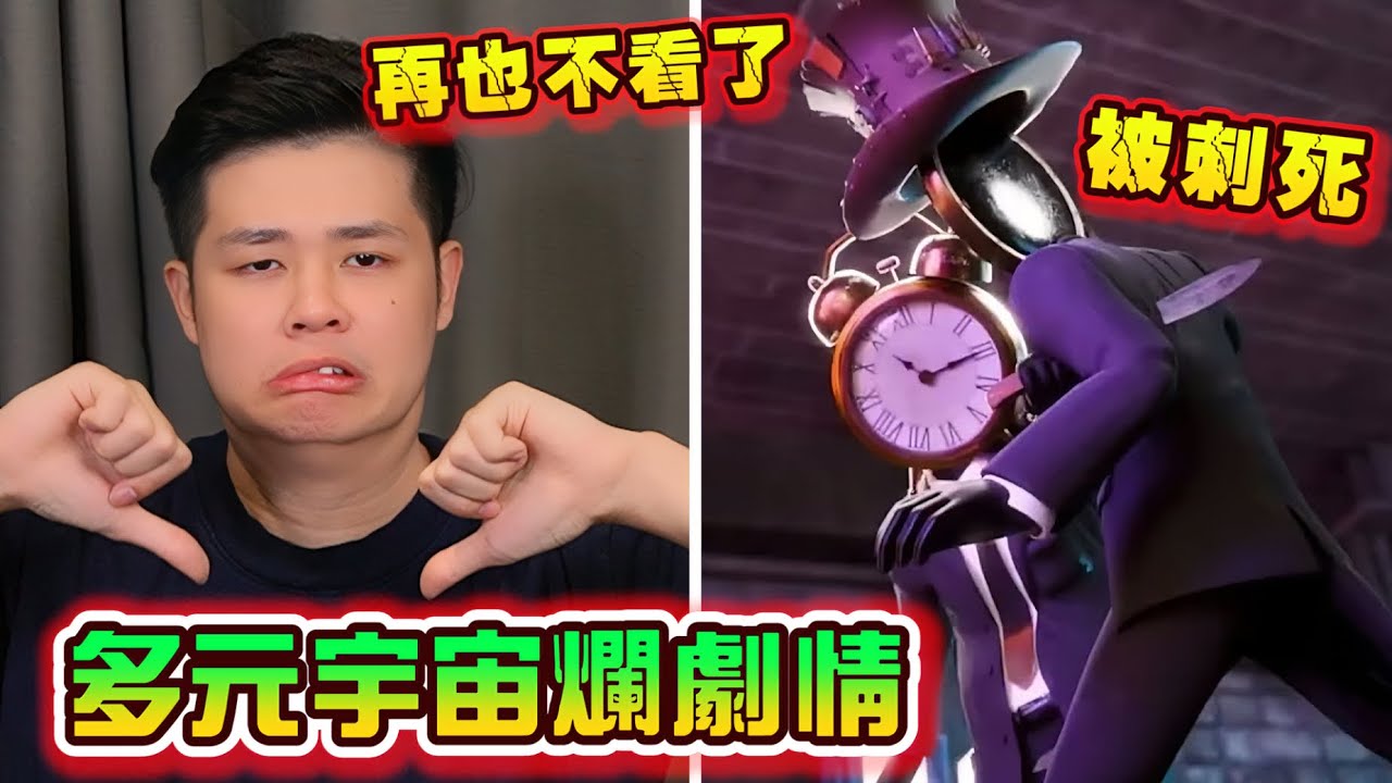 【馬桶人多重宇宙11】劇情徹底爛完！再也不看了！神作變爛片