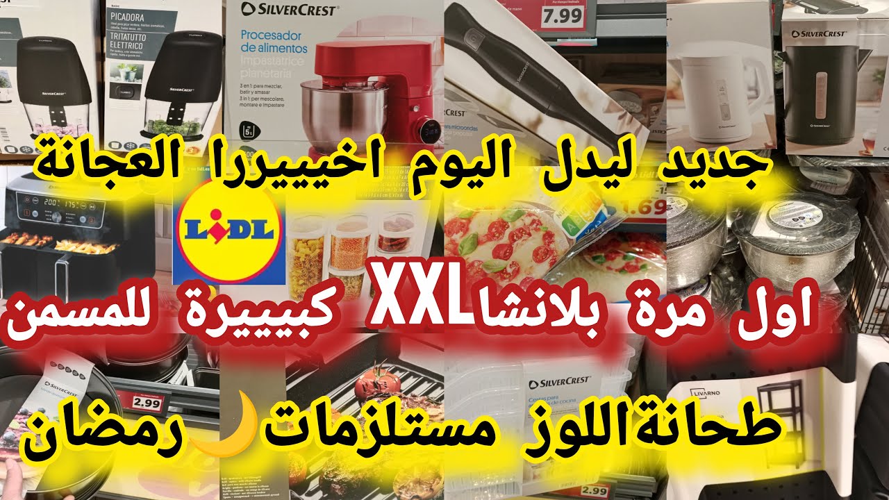 جديد ليدل اليوم📢 خبر💥مفرح مستلزمات🌙رمضان العجانة بلانشا كبيييرة للمسمن فريدورا مستلزمات حلويات#lidl