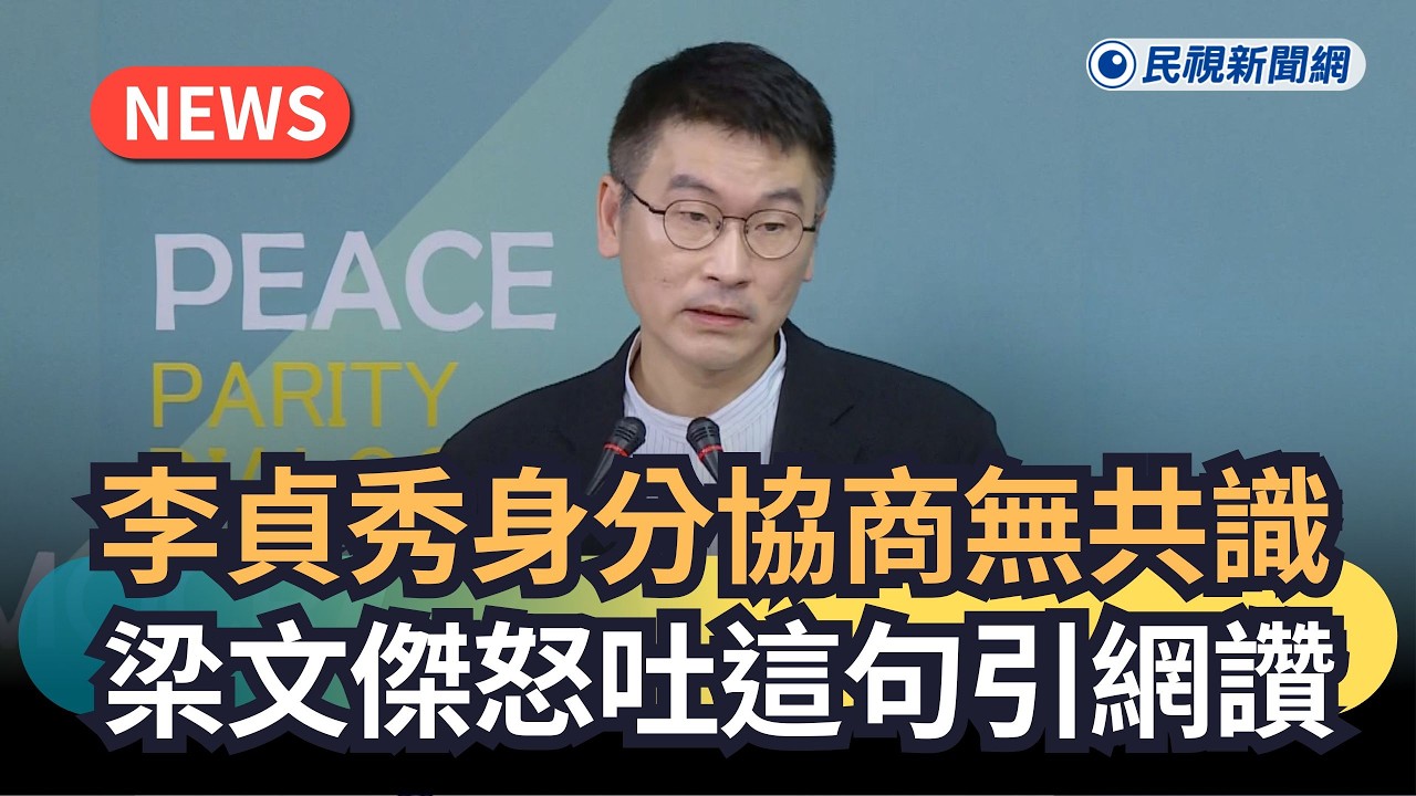 發燒新聞／李貞秀身分協商無共識　梁文傑怒吐「這句」引網讚｜民視新聞｜
