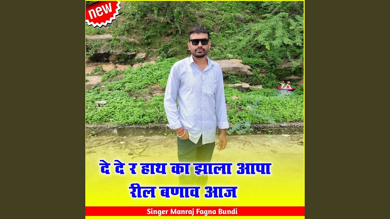 दे दे र हाथ का झाला आपा रील बणाव आज