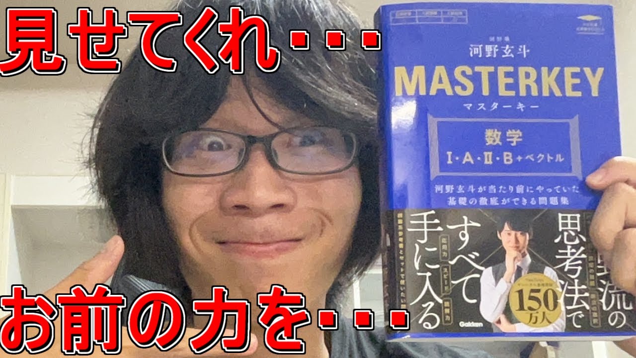 【京医的辛口レビュー】河野玄斗の参考書...お前はやれるのか？【マスターキー】【遅えよ、河野】