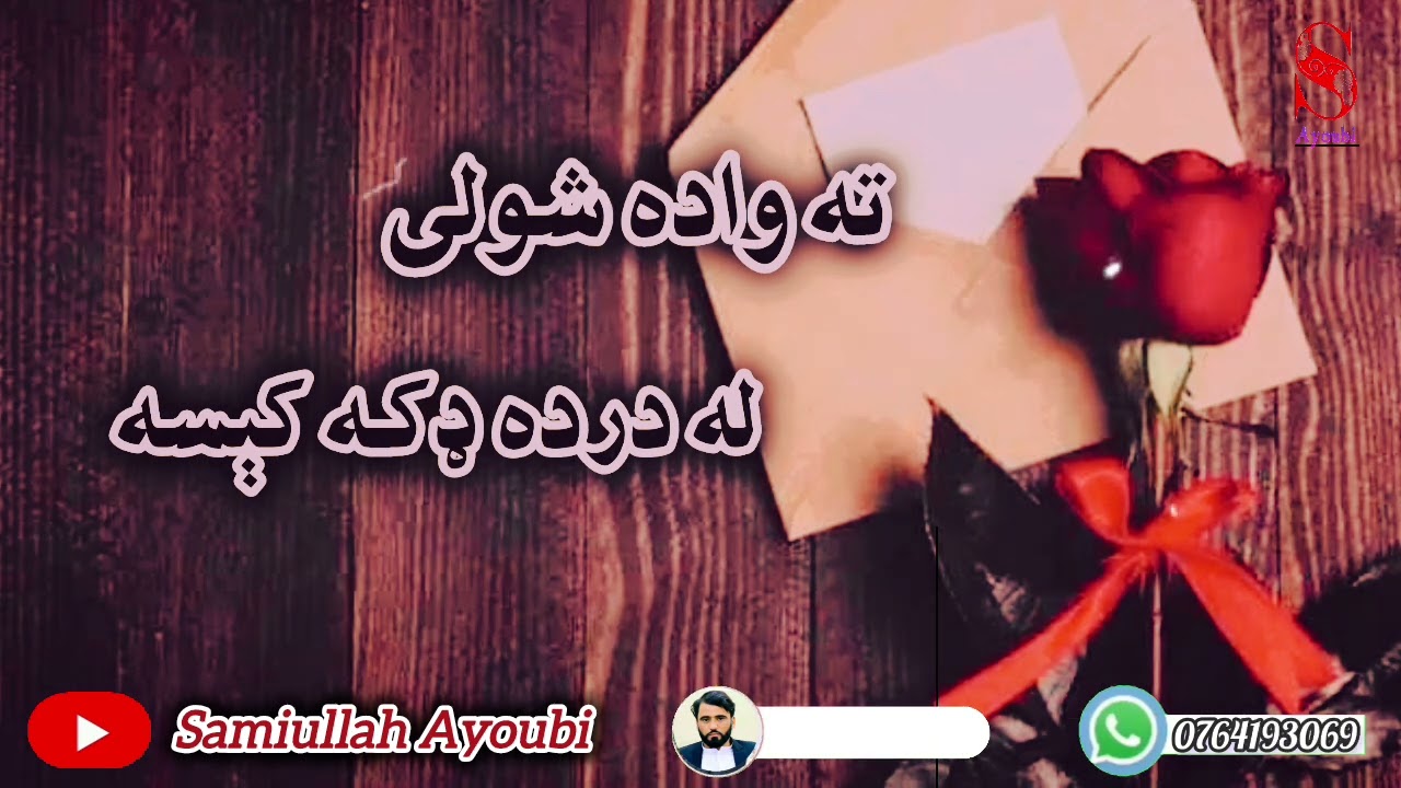 دمینې اخیری انجام له درده ډکه کیسه