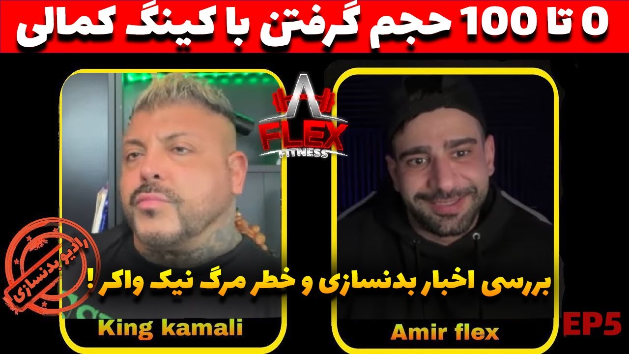 0 تا 100 حجم گرفتن با کینگ کمالی + بررسی  اخبار بدنسازی + خطر مرگ نیک واکر