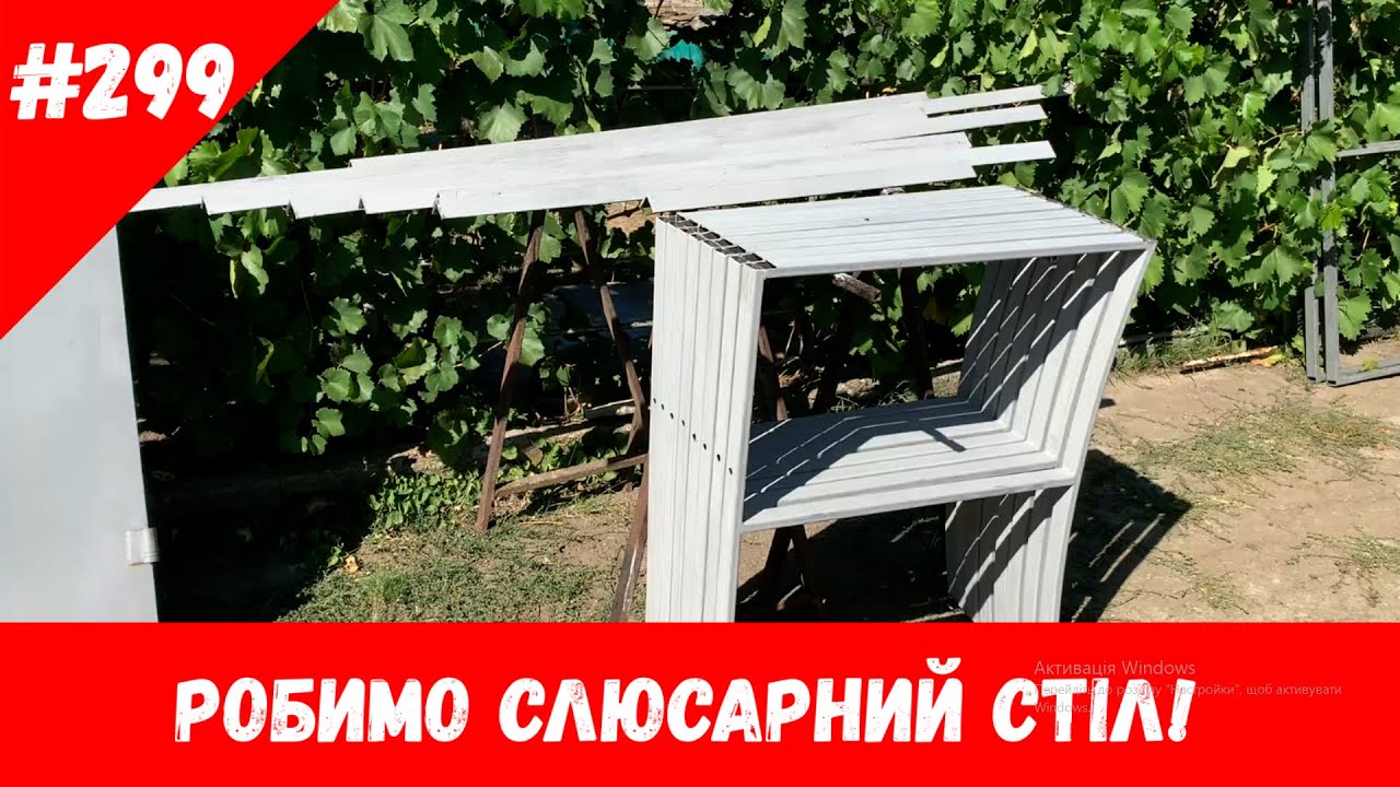Робимо слюсарний стіл