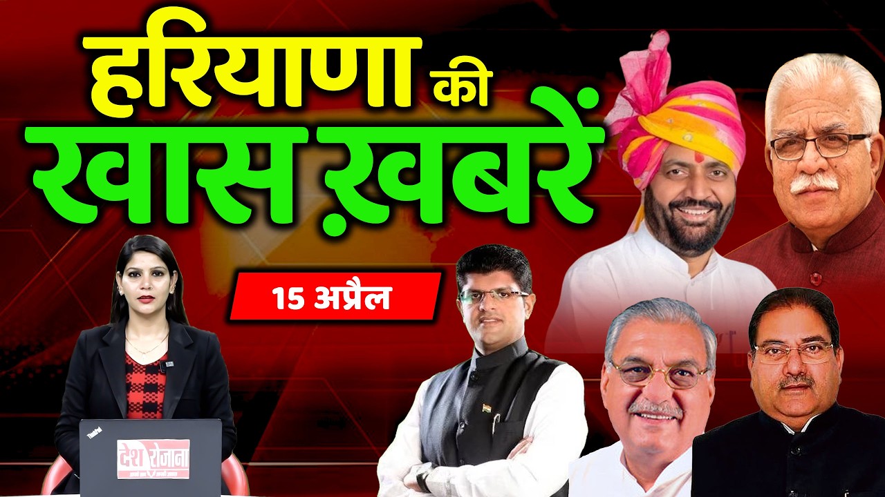 15 April Haryana News: हरियाणा की बड़ी खबरें | Breaking News | Desh Rojana Bulletin !|