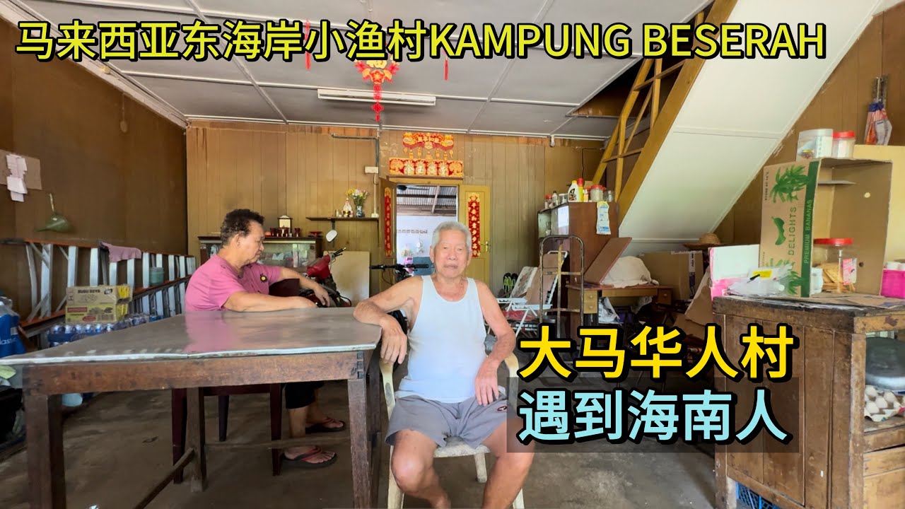 🇲🇾马来西亚东海岸，关丹华人村，百年老店，遇到海南人！KAMPUNG BESERAH 