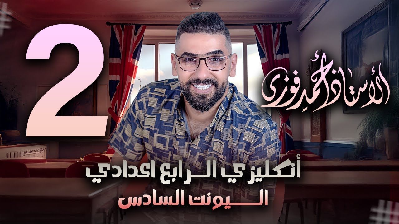 الرابع الاعدادي الانكليزي المنهج الجديد الوحدة 6 / المحاضرة 2