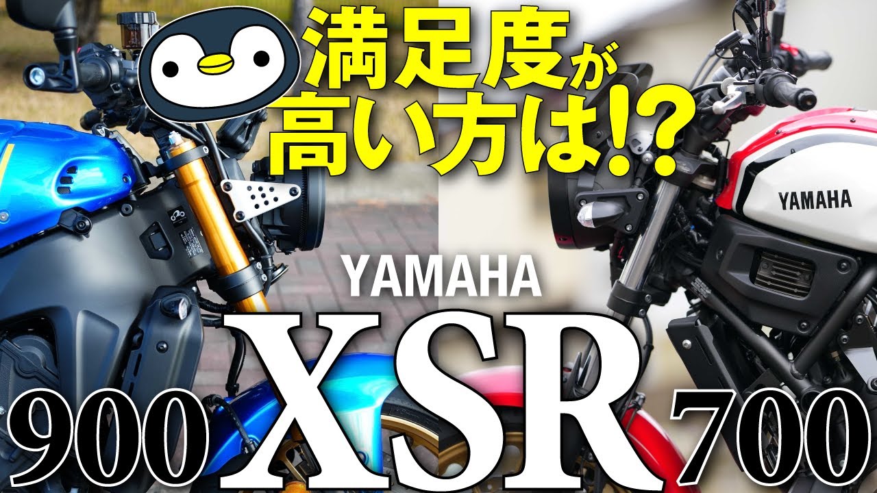【実走】売れ筋XSR900と兄弟車のXSR700、良いところを比較します。