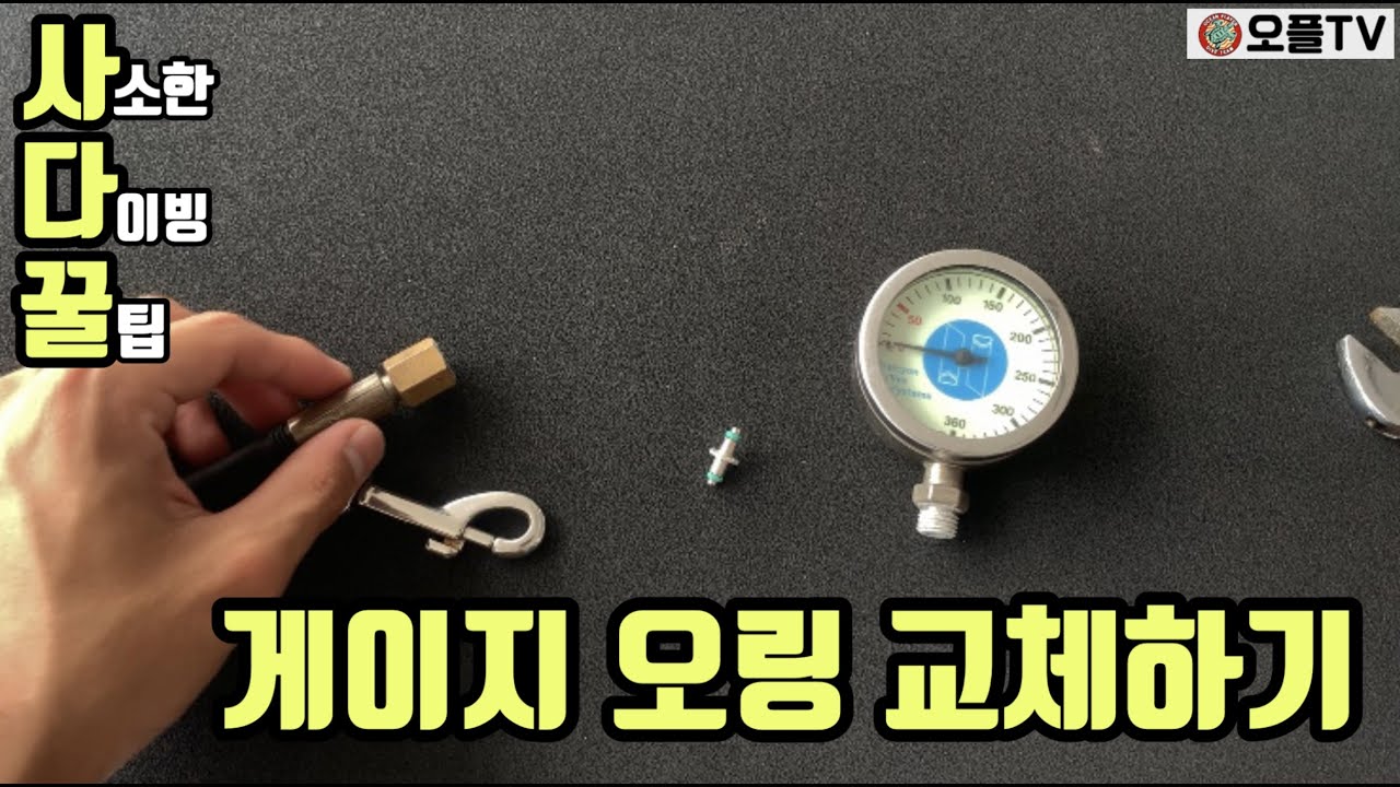 [사다꿀:사소한 다이빙 꿀팁] 다이빙 장비 수리 / 게이지 오링 교체하기 / How to change SPG O-ring