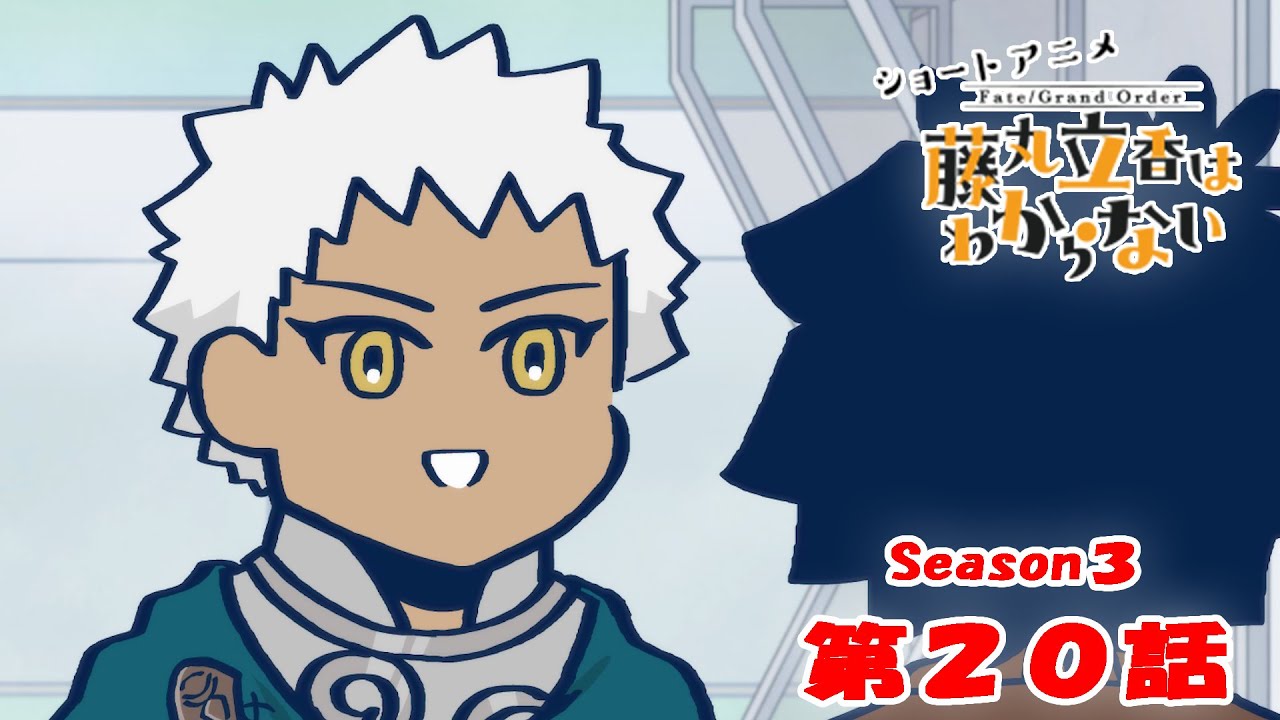 『FGO 藤丸立香はわからない』S3・第２０話「おじいちゃんのセンスは…」　なぞまるQ解答編