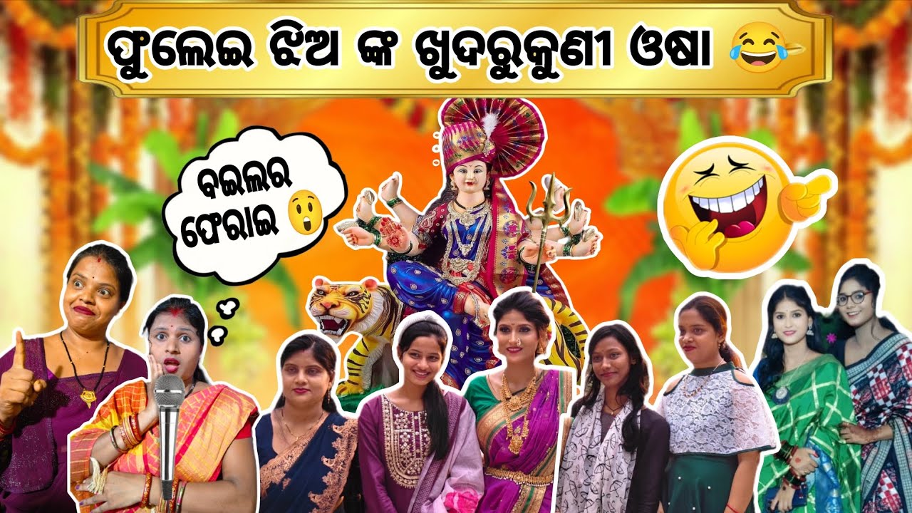 Fulei Jhia kna khudurukuni osha 😂 nuabohucomedy #odia #viralvideo #trending #comedy #funnycomedy 