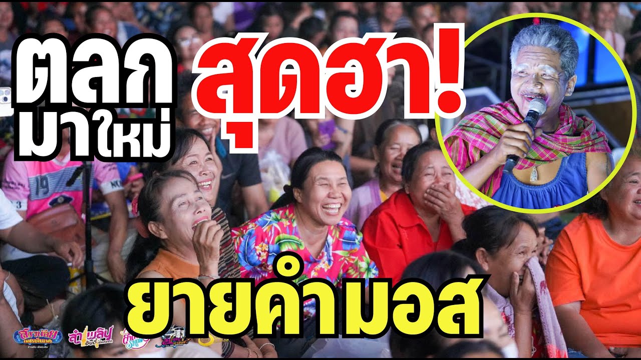 ตลกมาใหม่ สุดมันส์ฮา! จนน้ำตาไหล ยายคำมอส ปะทะ ยายแหลม เกาะกลางบ้านผือ